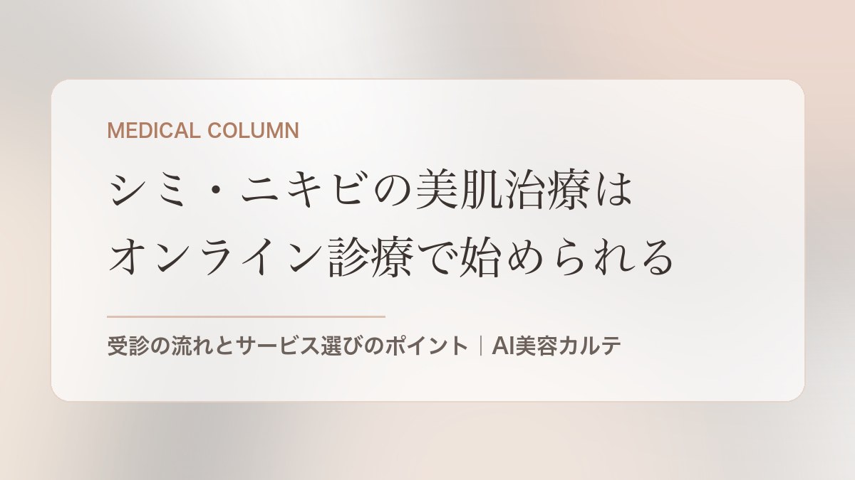 シミ・ニキビの美肌治療はオンライン診療で始められる——受診の流れと選び方